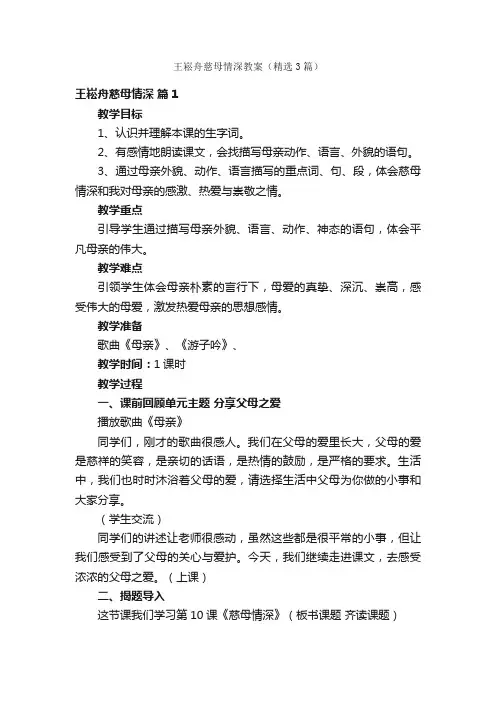王崧舟慈母情深教案（精选3篇）