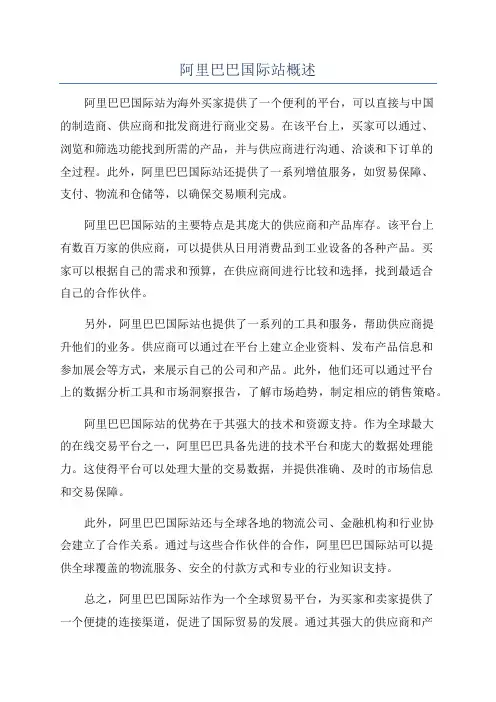 阿里巴巴国际站概述