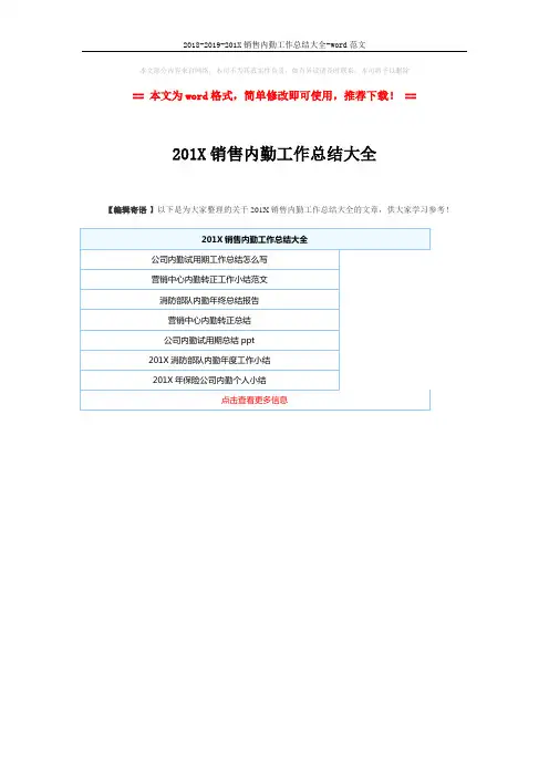 2018-2019-201X销售内勤工作总结大全-word范文 (1页)
