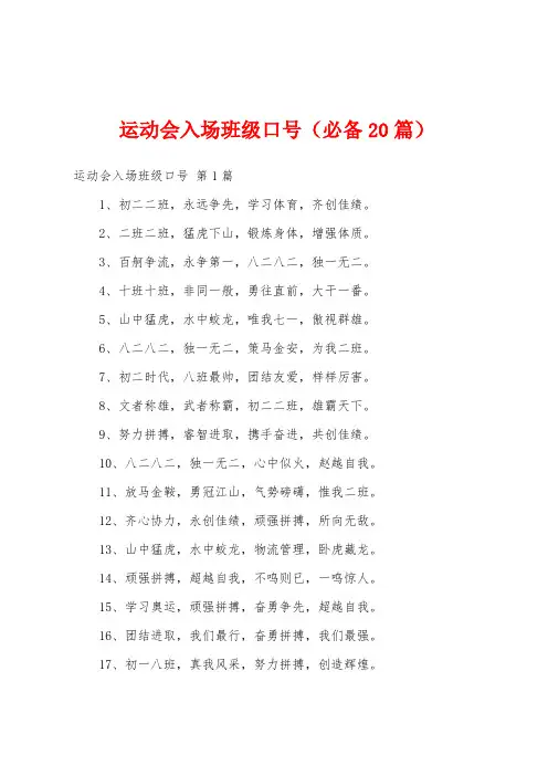 运动会入场班级口号(必备20篇)