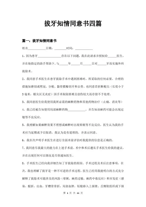 拔牙知情同意书四篇