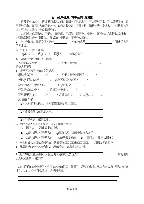 统编版八年级语文上册：21 《生于忧患,死于安乐》练习题.doc
