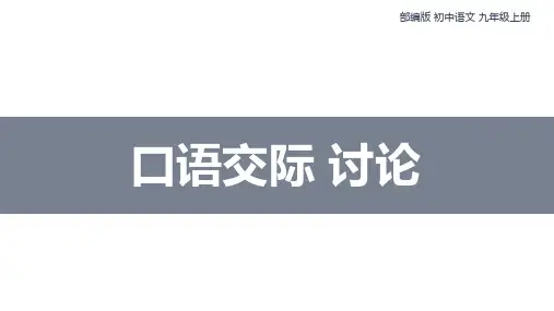 部编版九年级语文上册第五单元《口语交际：讨论》