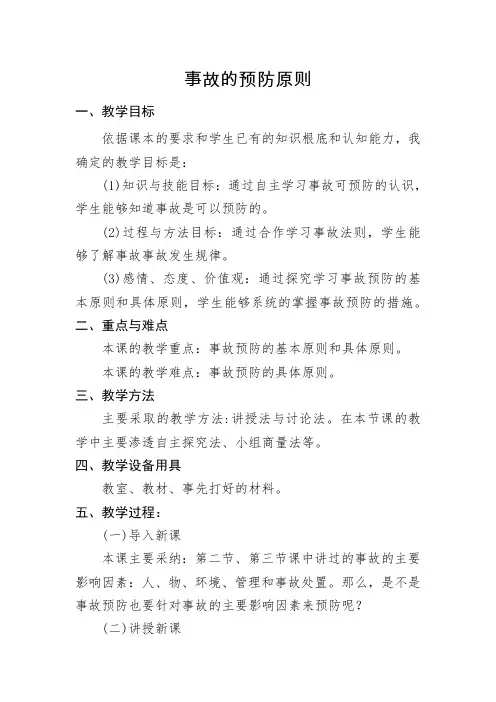 安全学原理教案第四节事故的预防原则