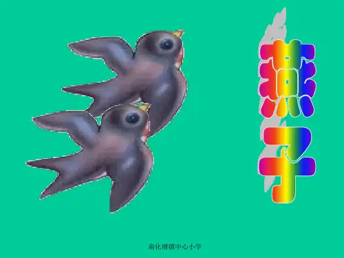 人教版三年级语文下册《燕子》课件PPT