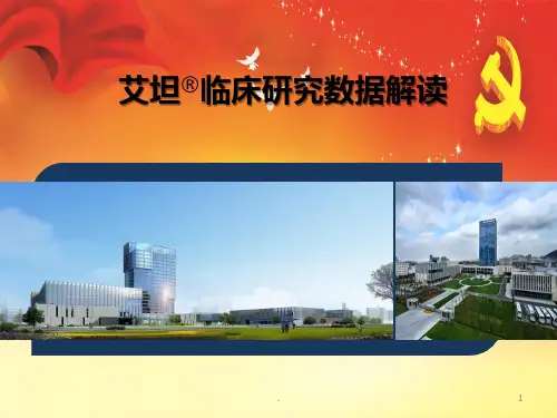 艾坦胃癌肝癌肠癌临床研究PPT参考课件
