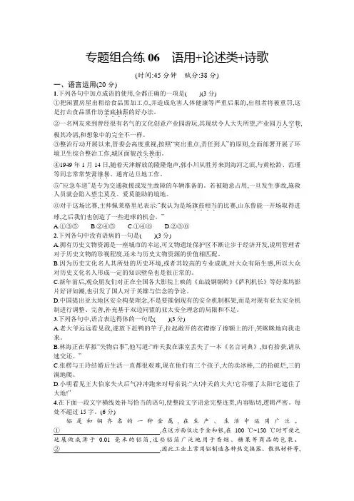 2020高考语文大二轮优选新题：专题组合练06语用+论述类+诗歌