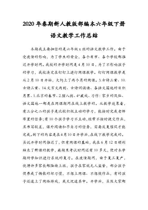 2020年春新人教部编本六年级下册语文教学工作总结1
