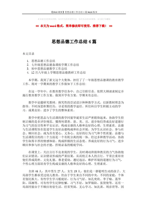 【2018最新】思想品德工作总结4篇word版本 (7页)