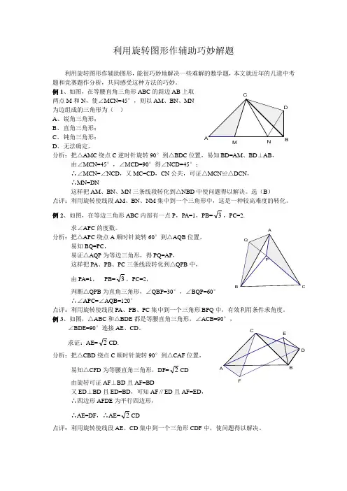 利用旋转图形作辅助巧妙解题