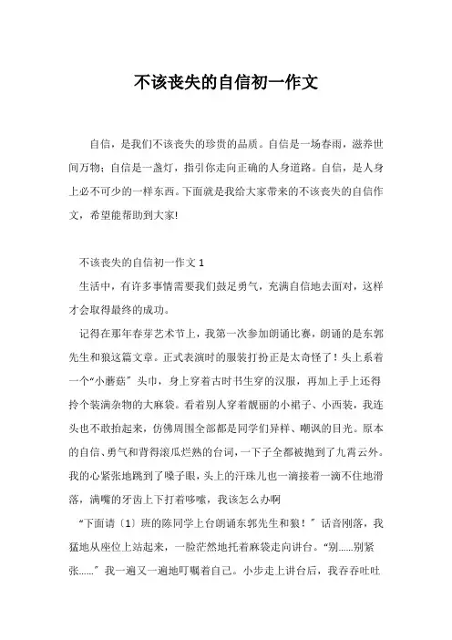 (初一作文)不该丢失的自信初一作文