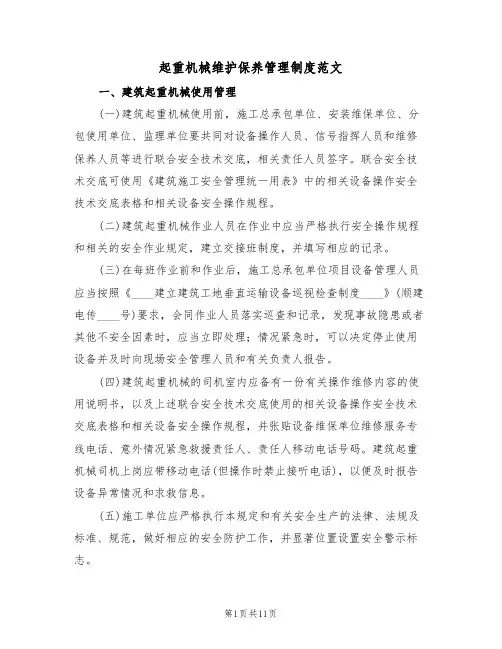 起重机械维护保养管理制度范文（3篇）