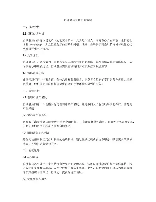 自助餐店营销策划方案