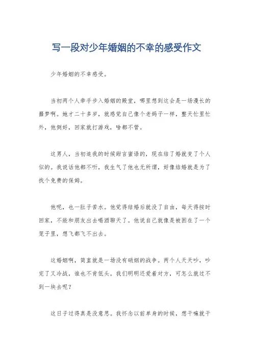 写一段对少年婚姻的不幸的感受作文