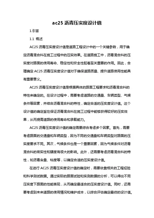 ac25沥青压实度设计值