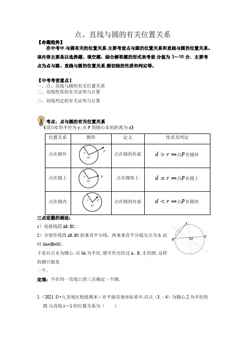 中考数学考点30点、直线与圆的有关位置关系总复习(解析版)