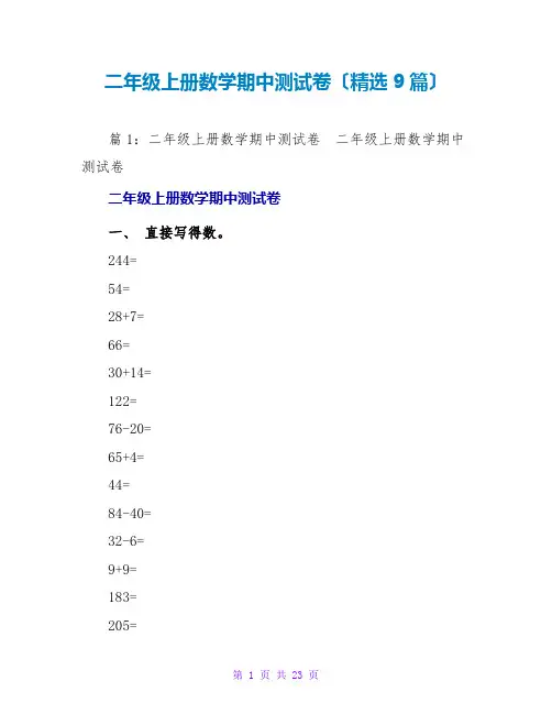 二年级上册数学期中测试卷(精选9篇)