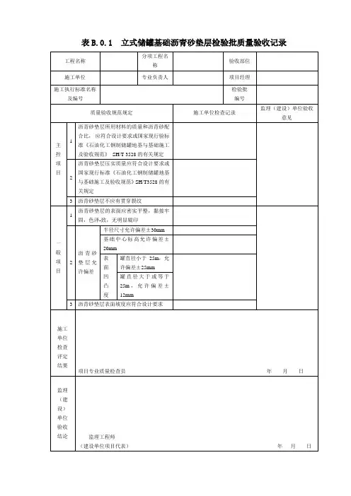表B.0.1  立式储罐基础沥青砂垫层检验批质量验收记录(2019版)