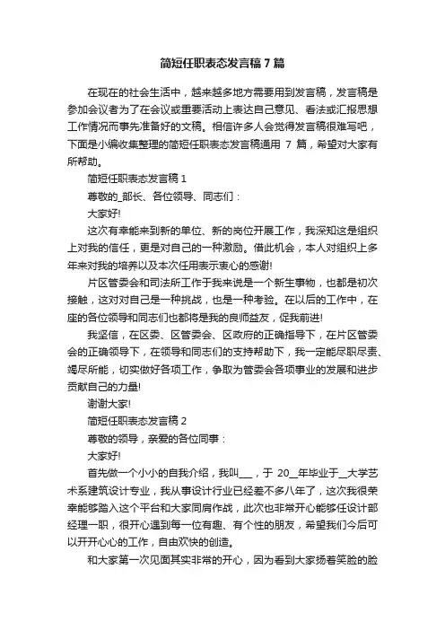 简短任职表态发言稿7篇