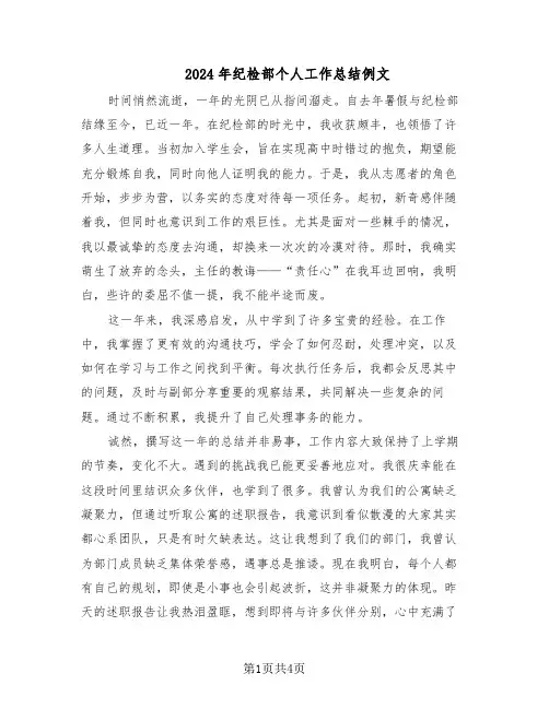 2024年纪检部个人工作总结例文（二篇）