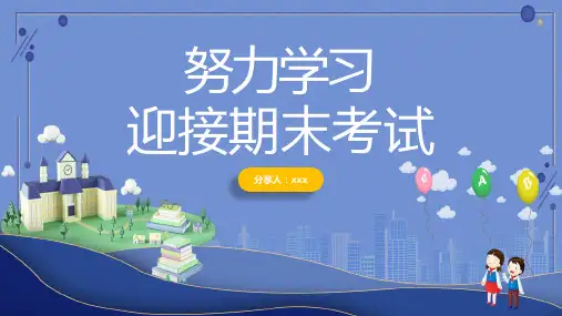 冲刺期末考试努力学习迎接期末考试主题班会PPT教学讲座课件
