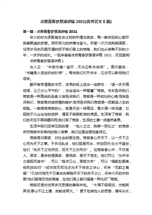 点燃青春梦想演讲稿2021[优秀范文5篇]