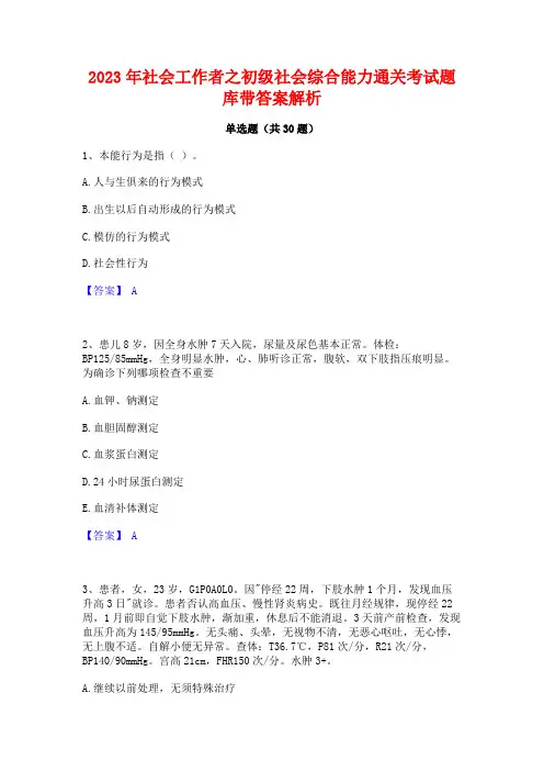 2023年社会工作者之初级社会综合能力通关考试题库带答案解析