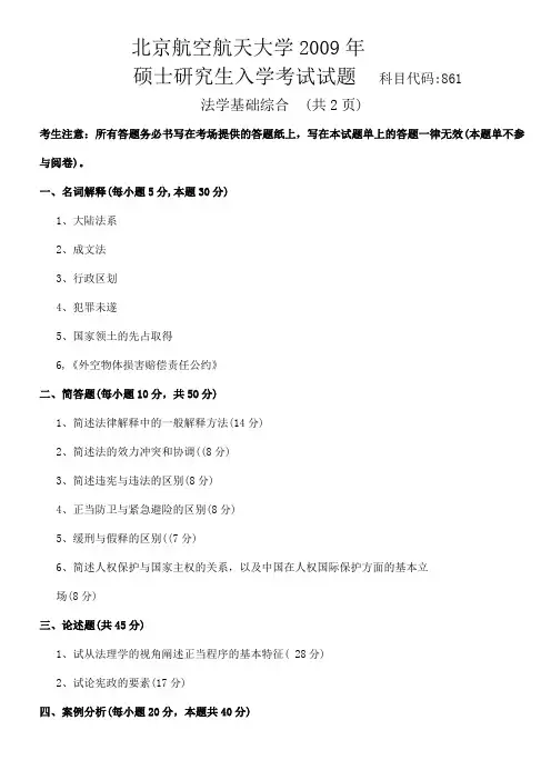 北航法学2009——2016年专业综合和基础综合真题(含回忆版)