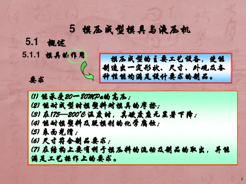 复合材料成型工艺与设备之模压设备(PPT 36页)