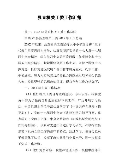 县直机关工委工作汇报[工作范文]