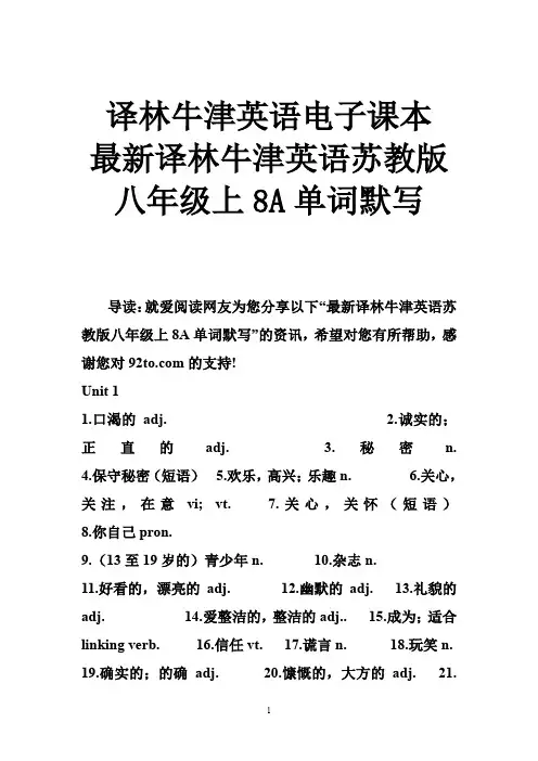 译林牛津英语电子课本 译林牛津英语苏教版八年级上8A单词默写
