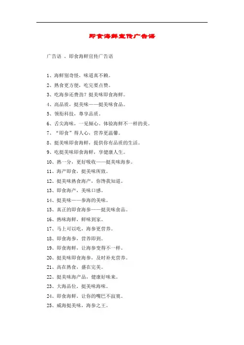 即食海鲜宣传广告语