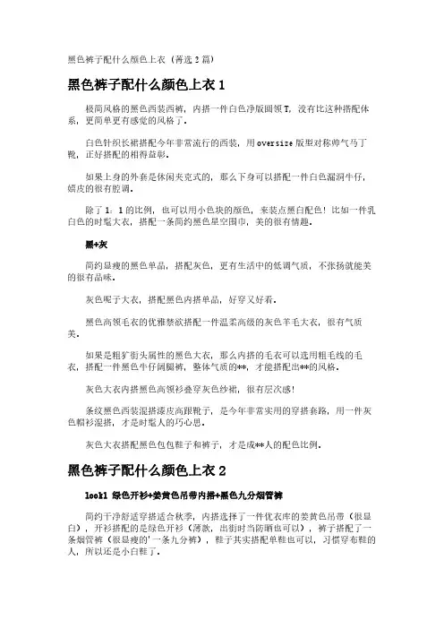 黑色裤子配什么颜色上衣 (菁选2篇)