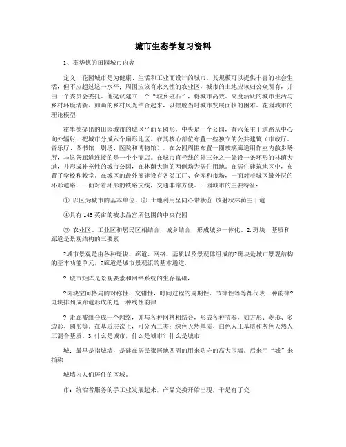 城市生态学复习资料