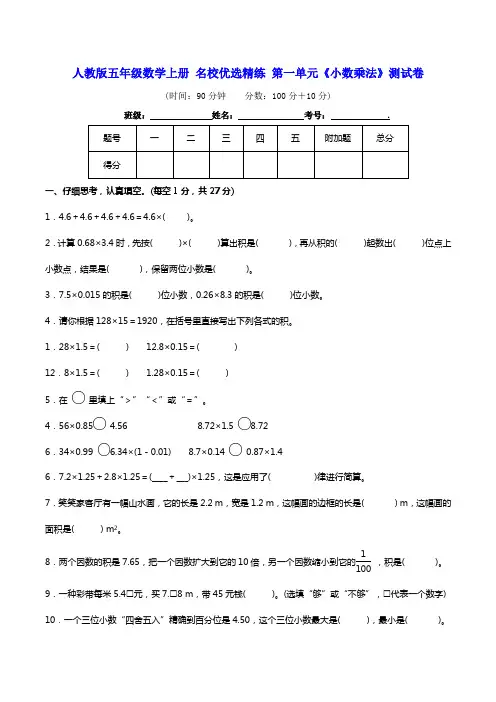 人教版五年级数学上册名校优选精练第一单元《小数乘法》测试卷(含答案及解析)