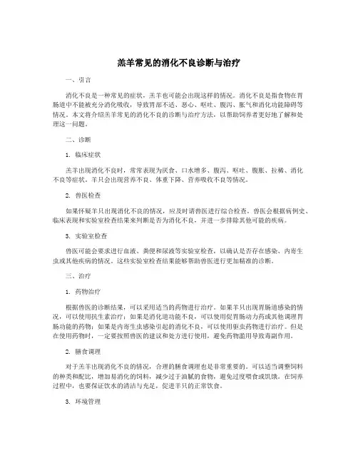羔羊常见的消化不良诊断与治疗