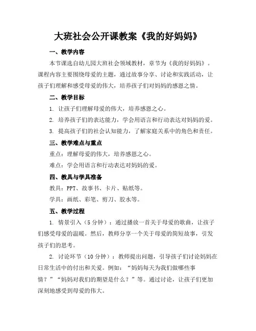大班社会公开课教案《我的好妈妈》
