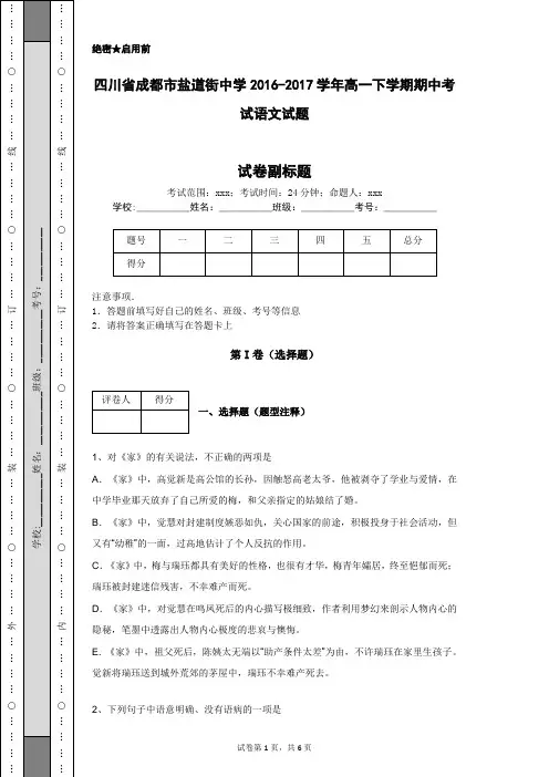 四川省成都市盐道街中学2016-2017学年高一下学期期中考试语文试题