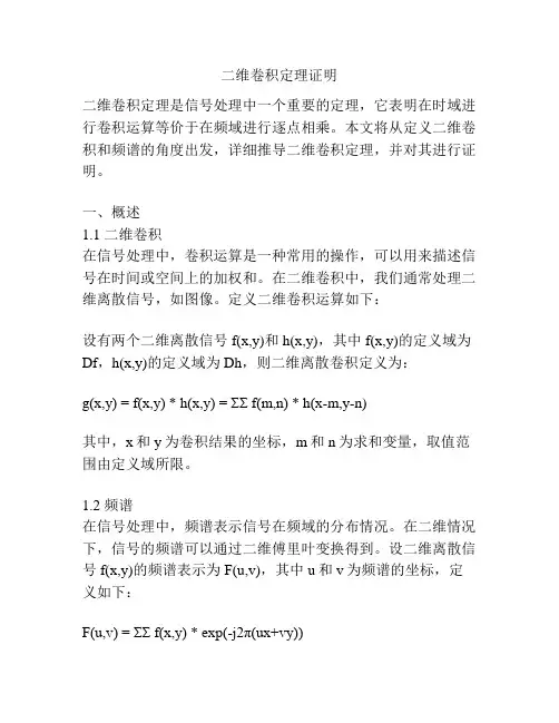 二维卷积定理证明