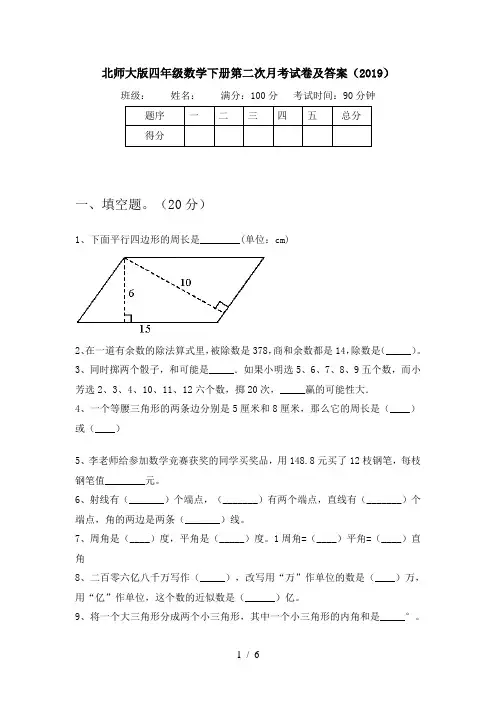 北师大版四年级数学下册第二次月考试卷及答案(2019)