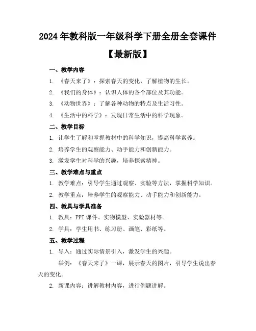 2024年教科版一年级科学下册全册全套课件【最新版】
