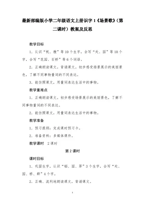 最新部编版小学二年级语文上册识字1《场景歌》(第二课时)教案及反思