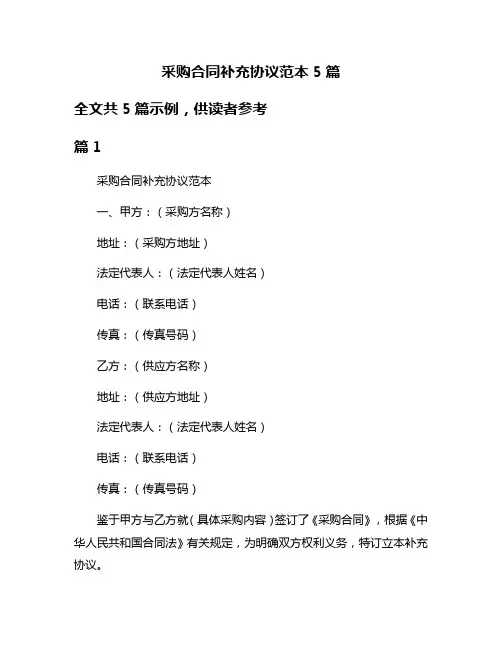采购合同补充协议范本5篇
