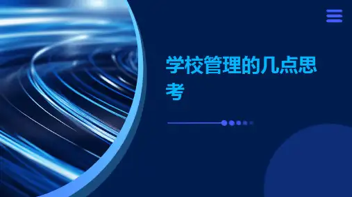 学校管理的几点思考