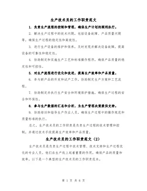 生产技术员的工作职责范文(4篇)