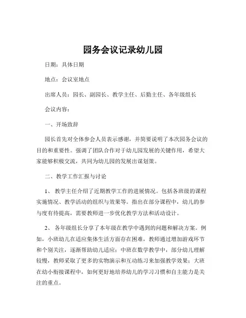 园务会议记录幼儿园