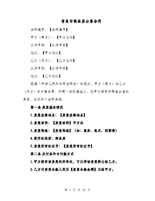 青岛市商品房出售合同（三篇）