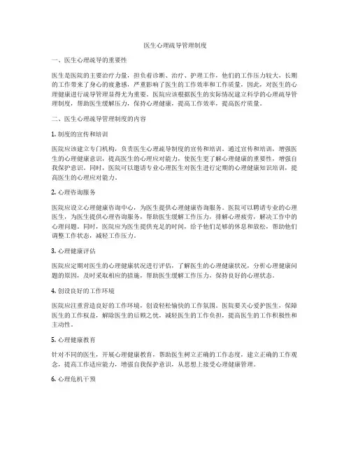 医生心理疏导管理制度