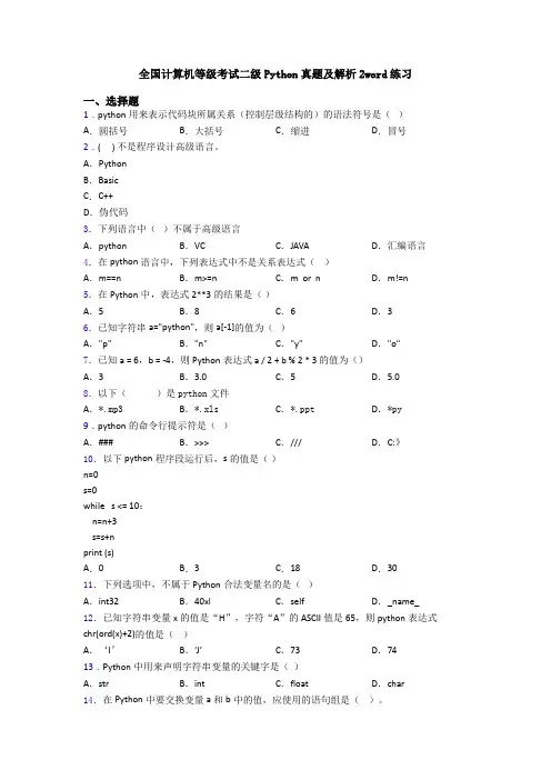 全国计算机等级考试二级Python真题及解析2word练习
