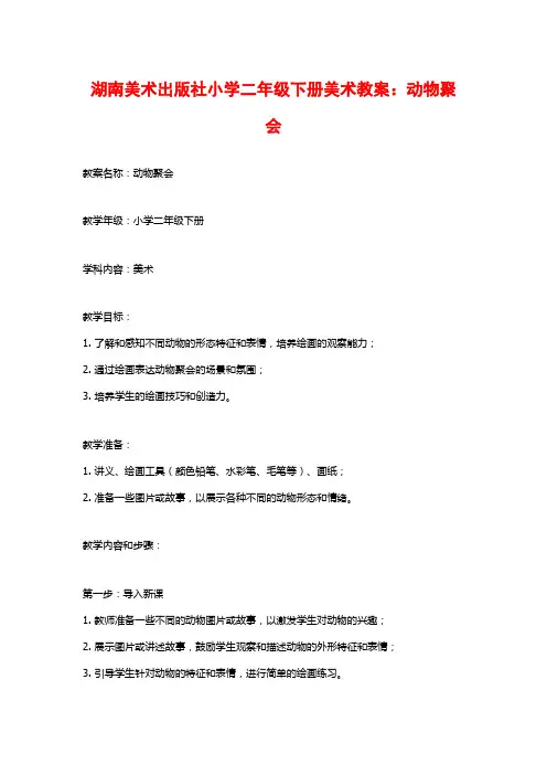 湖南美术出版社小学二年级下册美术教案：动物聚会